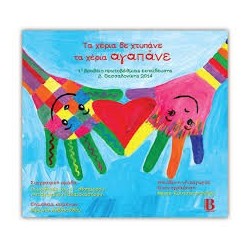 ΤΑ ΧΕΡΙΑ ΔΕ ΧΤΥΠΑΝΕ ΤΑ ΧΕΡΙΑ ΑΓΑΠΑΝΕ