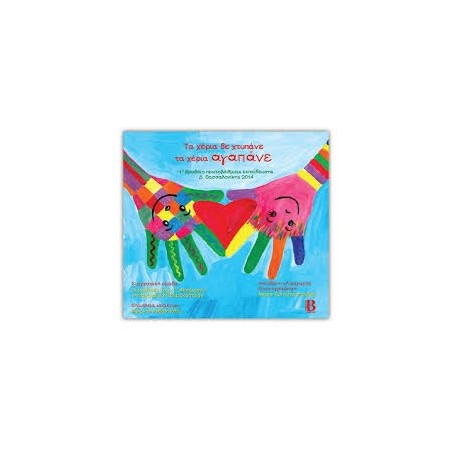 ΤΑ ΧΕΡΙΑ ΔΕ ΧΤΥΠΑΝΕ ΤΑ ΧΕΡΙΑ ΑΓΑΠΑΝΕ