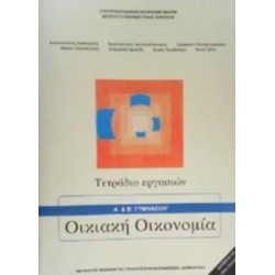 ΟΙΚΙΑΚΗ ΟΙΚΟΝΟΜΙΑ Α   Β ΓΥΜΝΑΣΙΟΥ ΤΕΤΡΑΔΙΟ ΕΡΓΑΣΙΩΝ