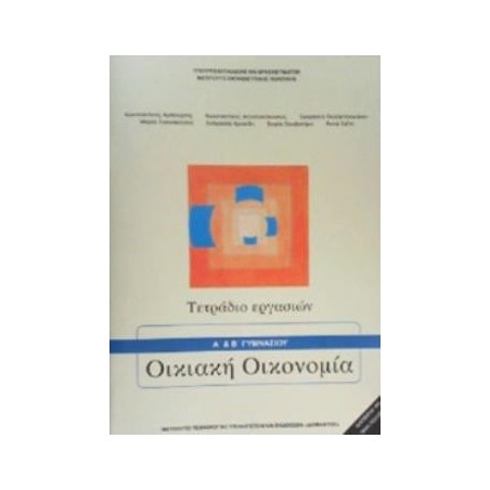 ΟΙΚΙΑΚΗ ΟΙΚΟΝΟΜΙΑ Α   Β ΓΥΜΝΑΣΙΟΥ ΤΕΤΡΑΔΙΟ ΕΡΓΑΣΙΩΝ