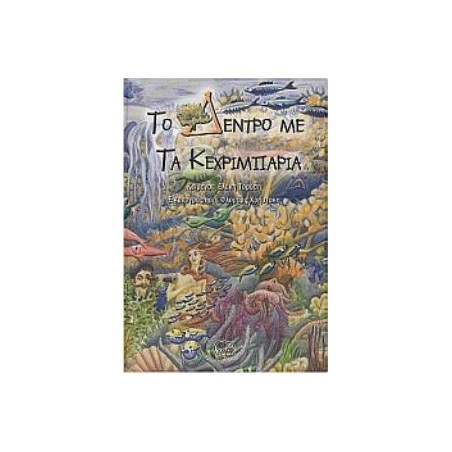 ΤΟ ΔΕΝΤΡΟ ΜΕ ΤΑ ΚΕΧΡΙΜΠΑΡΙΑ