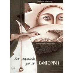 ΕΝΑ ΠΑΡΑΜΥΘΙ ΓΙΑ ΤΗ ΣΑΝΤΟΡΙΝΗ