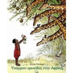 ΥΠΑΡΧΟΥΝ ΑΡΚΟΥΔΕΣ ΣΤΗΝ ΑΦΡΙΚΗ;