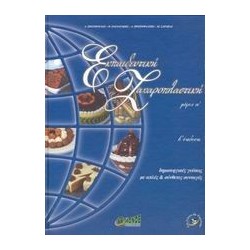 ΕΚΠΑΙΔΕΥΤΙΚΗ ΖΑΧΑΡΟΠΛΑΣΤΙΚΗ Α ΜΕΡΟΣ