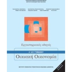 ΟΙΚΙΑΚΗ ΟΙΚΟΝΟΜΙΑ Α   Β ΓΥΜΝΑΣΙΟΥ ΕΡΓΑΣΤΗΡΙΑΚΟΣ ΟΔΗΓΟΣ
