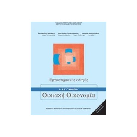 ΟΙΚΙΑΚΗ ΟΙΚΟΝΟΜΙΑ Α   Β ΓΥΜΝΑΣΙΟΥ ΕΡΓΑΣΤΗΡΙΑΚΟΣ ΟΔΗΓΟΣ