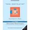 ΟΙΚΙΑΚΗ ΟΙΚΟΝΟΜΙΑ Α   Β ΓΥΜΝΑΣΙΟΥ ΕΡΓΑΣΤΗΡΙΑΚΟΣ ΟΔΗΓΟΣ