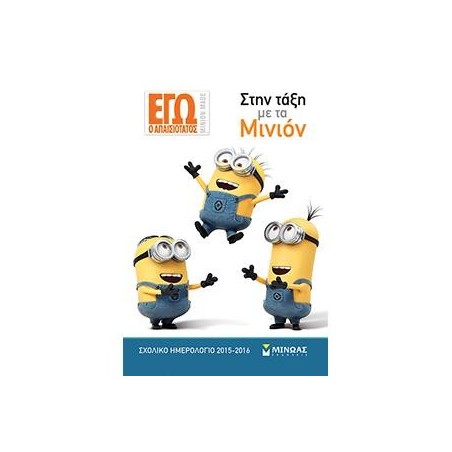 ΣΤΗΝ ΤΑΞΗ ΜΕ ΤΑ ΜΙΝΙΟΝ