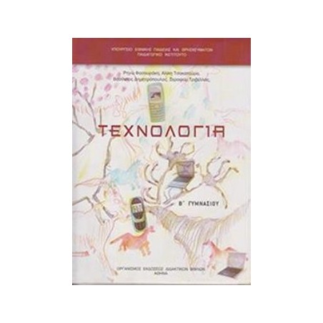 ΤΕΧΝΟΛΟΓΙΑ Β ΓΥΜΝΑΣΙΟΥ