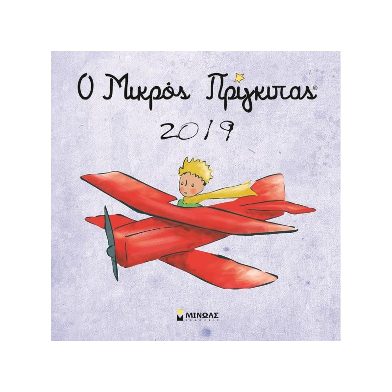 ΜΙΚΡΟΣ ΠΡΙΓΚΙΠΑΣ ΤΟΙΧΟΥ 2019