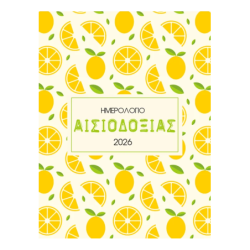 ΑΙΣΙΟΔΟΞΙΑ: ΗΜΕΡΟΛΟΓΙΟ 2026