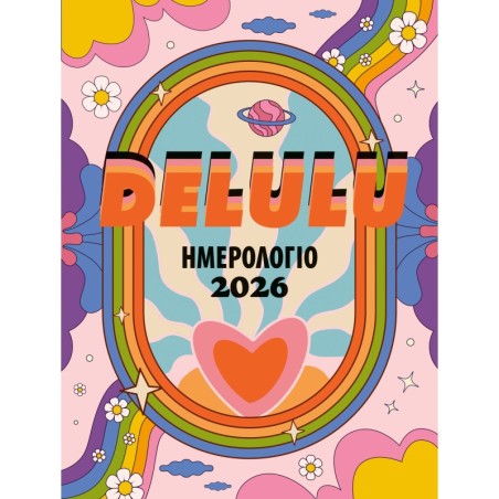 DELULU: ΗΜΕΡΟΛΟΓΙΟ 2026