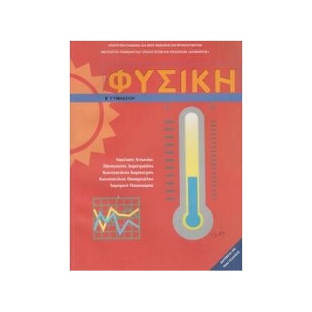 ΦΥΣΙΚΗ Β ΓΥΜΝΑΣΙΟΥ ΒΙΒΛΙΟ ΜΑΘΗΤΗ