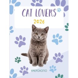 ΗΜΕΡΟΛΟΓΙΟ ΓΙΑ CAT LOVERS :ΗΜΕΡΟΛΟΓΙΟ 2026