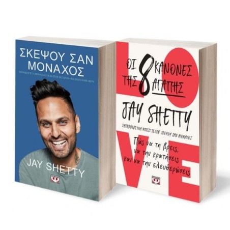 ΣΚΕΨΟΥ ΣΑΝ ΜΟΝΑΧΟΣ - ΟΙ 8 ΚΑΝΟΝΕΣ ΤΗΣ ΑΓΑΠΗΣ (ΣΕΤ)