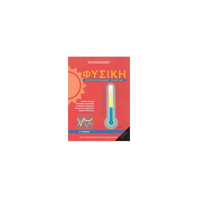 ΦΥΣΙΚΗ Β ΓΥΜΝΑΣΙΟΥ ΕΡΓΑΣΤΗΡΙΑΚΟΣ ΟΔΗΓΟΣ