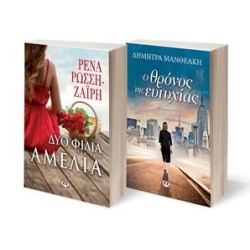 ΣΕΤ ΡΩΣΣΗ-ΜΑΝΘΕΑΚΗ -1-ΔΥΟ ΦΙΛΙΑ ΓΙΑ ΤΗΝ ΑΜΕΛΙΑ / Ο ΘΡΟΝΟΣ ΤΗΣ ΕΥΤΥΧΙΑΣ