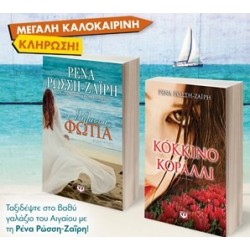 ΣΕΤ ΡΩΣΣΗ ΤΑΞΙΔΙ ΣΤΟ ΑΙΓΑΙΟ -3-ΘΑΛΑΣΣΑ-ΦΩΤΙΑ / ΚΟΚΚΙΝΟ ΚΟΡΑΛΛΙ