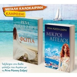 ΣΕΤ ΡΩΣΣΗ ΤΑΞΙΔΙ ΣΤΟ ΑΙΓΑΙΟ -4-ΘΑΛΑΣΣΑ-ΦΩΤΙΑ / ΜΙΚΡΟΙ ΑΓΓΕΛΟΙ