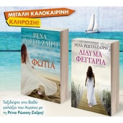 ΣΕΤ ΡΩΣΣΗ ΤΑΞΙΔΙ ΣΤΟ ΑΙΓΑΙΟ -5-ΘΑΛΑΣΣΑ-ΦΩΤΙΑ / ΔΙΔΥΜΑ ΦΕΓΓΑΡΙΑ