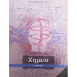 ΧΗΜΕΙΑ Β ΓΥΜΝΑΣΙΟΥ ΤΕΤΡΑΔΙΟ ΕΡΓΑΣΙΩΝ