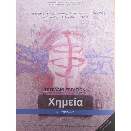 ΧΗΜΕΙΑ Β ΓΥΜΝΑΣΙΟΥ ΤΕΤΡΑΔΙΟ ΕΡΓΑΣΙΩΝ