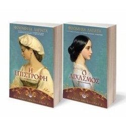 ΣΕΤ ΦΙΛΟΜΗΛΑ ΛΑΠΑΤΑ (ΟΙ ΚΟΡΕΣ ΤΗΣ ΕΛΛΑΔΑΣ 1 ΚΑΙ 2)