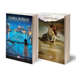 ΣΕΤ ΒΟΪΚΟΥ-ΘΕΟΔΩΡΟΥ (Η ΠΟΛΗ ΠΟΥ ΔΑΚΡΥΖΕΙ-Η ΑΓΑΠΗ ΠΟΥ ΔΕΝ ΑΚΟΥΣΕΣ)