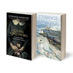 ΣΕΤ ΔΑΝΔΟΛΟΣ 1 (ΙΣΤΟΡΙΑ ΧΩΡΙΣ ΟΝΟΜΑ-ΟΤΑΝ ΘΑ ΔΕΙΣ ΤΗ ΘΑΛΑΣΣΑ)