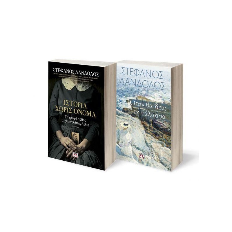 ΣΕΤ ΔΑΝΔΟΛΟΣ 1 (ΙΣΤΟΡΙΑ ΧΩΡΙΣ ΟΝΟΜΑ-ΟΤΑΝ ΘΑ ΔΕΙΣ ΤΗ ΘΑΛΑΣΣΑ)