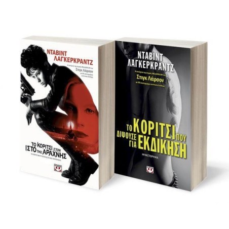 ΣΕΤ ΛΑΓΚΕΡΚΡΑΝΤΖ 1 (ΤΟ ΚΟΡΙΤΣΙ:ΣΤΟΝ ΙΣΤΟ ΤΗΣ ΑΡΑΧΝΗΣ-ΠΟΥ ΔΙΨΟΥΣΕ ΕΚΔΙΚΗΣΗ)