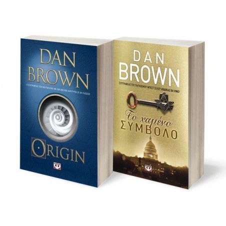 ΣΕΤ DAN BROWN 1: ORIGIN - ΤΟ ΧΑΜΕΝΟ ΣΥΜΒΟΛΟ