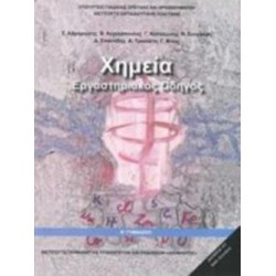 ΧΗΜΕΙΑ Β ΓΥΜΝΑΣΙΟΥ ΕΡΓΑΣΤΗΡΙΑΚΟΣ ΟΔΗΓΟΣ
