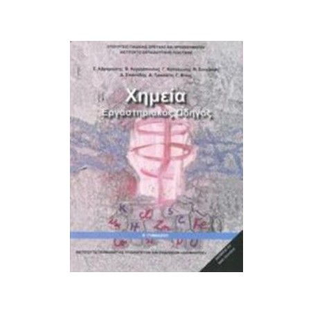 ΧΗΜΕΙΑ Β ΓΥΜΝΑΣΙΟΥ ΕΡΓΑΣΤΗΡΙΑΚΟΣ ΟΔΗΓΟΣ