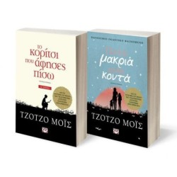ΣΕΤ ΤΖΟΤΖΟ ΜΟΙΣ 1: ΤΟ ΚΟΡΙΤΣΙ ΠΟΥ ΑΦΗΣΕΣ ΠΙΣΩ - ΠΟΛΥ ΜΑΚΡΥΑ, ΠΟΛΥ ΚΟΝΤΑ
