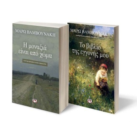 ΣΕΤ ΒΑΜΒΟΥΝΑΚΗ 1: Η ΜΟΝΑΞΙΑ ΕΙΝΑΙ ΑΠΟ ΧΩΜΑ - ΤΟ ΒΙΒΛΙΟ ΤΗΣ ΕΓΓΟΝΗΣ ΜΟΥ