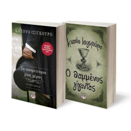 ΣΕΤ ΙΣΙΓΚΟΥΡΟ 1: ΤΑ ΑΠΟΜΕΙΝΑΡΙΑ ΜΙΑΣ ΜΕΡΑΣ - Ο ΘΑΜΜΕΝΟΣ ΓΙΓΑΝΤΑΣ