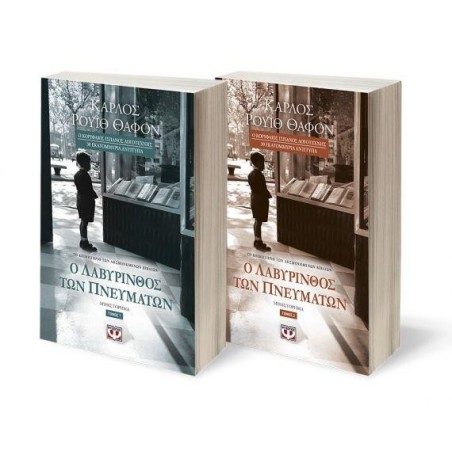 ΣΕΤ ΘΑΦΟΝ 1 (Ο ΛΑΒΥΡΙΝΘΟΣ ΤΩΝ ΠΝΕΥΜΑΤΩΝ-ΤΟΜΟΣ 1+2)