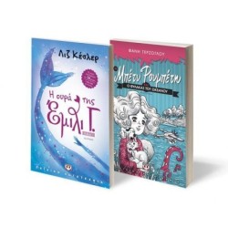 ΣΕΤ ΚΕΣΛΕΡ-ΤΕΡΖΟΓΛΟΥ (Η ΟΥΡΑ ΤΗΣ ΕΜΙΛΙ Γ.-ΜΠΕΤΥ ΡΟΥΜΠΕΤΥ ΚΑΙ Ο ΦΥΛΑΚΑΣ ΤΟΥ ΩΚΕΑΝΟΥ)