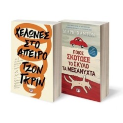 ΣΕΤ ΜΑΡΚ ΧΑΝΤΟΝ-ΤΖΟΝ ΓΚΡΙΝ (ΠΟΙΟΣ ΣΚΟΤΩΣΕ ΤΟΝ ΣΚΥΛΟ ΤΑ ΜΕΣΑΝΥΧΤΑ-ΧΕΛΩΝΕΣ ΣΤΟ ΑΠΕΙΡΟ)