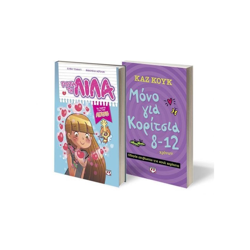 ΣΕΤ ΚΟΥΚ-ΤΖΙΑΝΑΤΗ 1 (ΜΟΝΟ ΓΙΑ ΚΟΡΙΤΣΙΑ-ΡΩΤΑ ΤΗ ΛΙΛΑ 1)