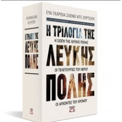 ΚΑΣΕΤΙΝΑ - Η ΤΡΙΛΟΓΙΑ ΤΗΣ ΛΕΥΚΗΣ ΠΟΛΗΣ