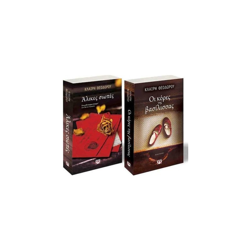 (ΣΕΤ) ΘΕΟΔΩΡΟΥ: ΑΛΙΚΕΣ ΣΙΩΠΕΣ / ΟΙ ΚΟΡΕΣ ΤΗΣ ΒΑΣΙΛΙΣΣΑΣ