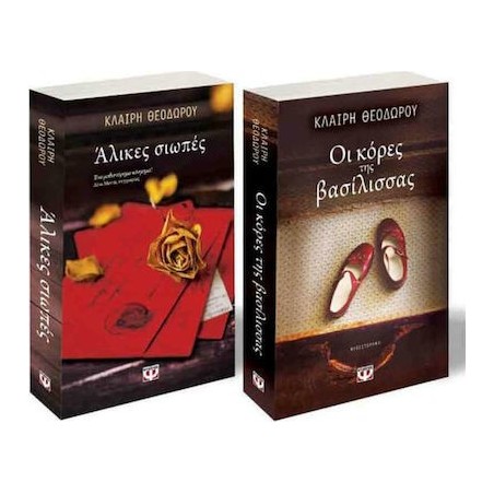 (ΣΕΤ) ΘΕΟΔΩΡΟΥ: ΑΛΙΚΕΣ ΣΙΩΠΕΣ / ΟΙ ΚΟΡΕΣ ΤΗΣ ΒΑΣΙΛΙΣΣΑΣ