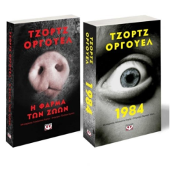 ΣΕΤ POCKET ΤΖΟΡΤΖ ΟΡΓΟΥΕΛ (Η ΦΑΡΜΑ ΤΩΝ ΖΩΩΝ-1984)