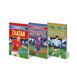 ΣΕΤ ΟΙ ΑΠΟΛΥΤΟΙ ΗΡΩΕΣ ΤΟΥ ΠΟΔΟΣΦΑΙΡΟΥ (ΜΑΡΑΝΤΟΝΑ - ΣΟΥΑΡΕΣ - ΖΛΑΤΑΝ)