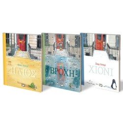 ΣΕΤ ΣΑΜ ΑΣΕΡ (ΧΙΟΝΙ - ΒΡΟΧΗ - ΗΛΙΟΣ)