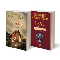 ΣΕΤ ΡΑΓΙΑΣ. ΜΕΡΕΣ ΚΑΙ ΝΥΧΤΕΣ 1821 - ΕΡΑΝ. ΒΥΖΑΝΤΙΝΑ ΑΜΑΡΤΗΜΑΤΑ (ΠΟΡΦΥΡΟ ΕΞΩΦΥΛΛΟ)