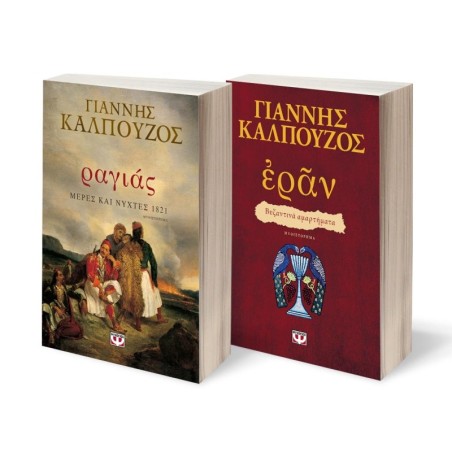 ΣΕΤ ΡΑΓΙΑΣ. ΜΕΡΕΣ ΚΑΙ ΝΥΧΤΕΣ 1821 - ΕΡΑΝ. ΒΥΖΑΝΤΙΝΑ ΑΜΑΡΤΗΜΑΤΑ (ΠΟΡΦΥΡΟ ΕΞΩΦΥΛΛΟ)