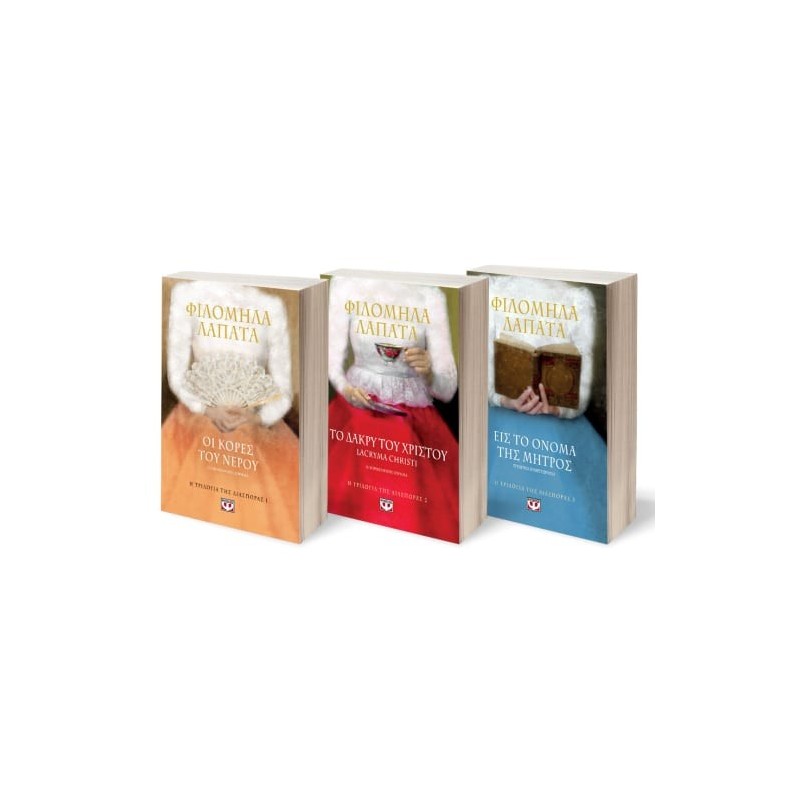 ΣΕΤ Η ΤΡΙΛΟΓΙΑ ΤΗΣ ΔΙΑΣΠΟΡΑΣ